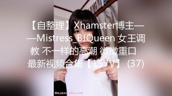 【自整理】Xhamster博主——Mistress_BJQueen 女王调教 不一样的高潮 微微重口  最新视频合集【157V】 (37)