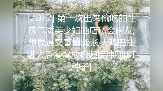 【新片速遞】  【经典Qian-P美女精选】❤️屁股又圆又干净，肉肉的BB，黑丝大长腿，脸蛋漂亮，完美，开撸！❤️【398MB/MP4/02:45】