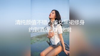 清纯颜值不错小美女黑裙修身约到酒店这粉嫩嫩