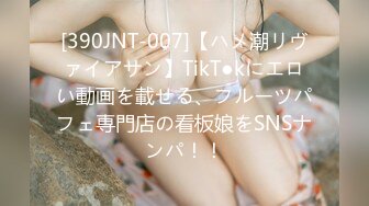 [390JNT-007]【ハメ潮リヴァイアサン】TikT●kにエロい動画を載せる、フルーツパフェ専門店の看板娘をSNSナンパ！！