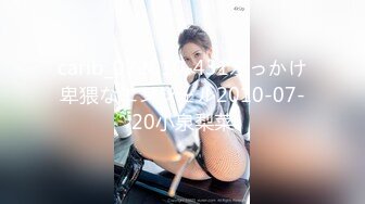 carib_072010-431ぶっかけ卑猥なエンジェル2010-07-20小泉梨菜