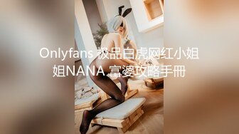 Onlyfans 极品白虎网红小姐姐NANA 富婆攻略手冊