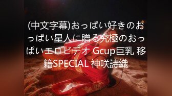 (中文字幕)おっぱい好きのおっぱい星人に贈る究極のおっぱいエロビデオ Gcup巨乳 移籍SPECIAL 神咲詩織