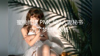 蜜桃传媒 PMC384人妻秘书为了梦想睡老板