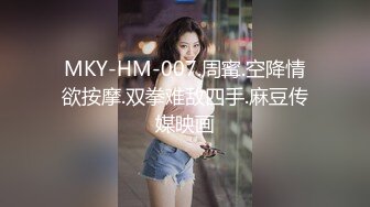 MKY-HM-007.周寗.空降情欲按摩.双拳难敌四手.麻豆传媒映画