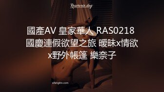 國產AV 皇家華人 RAS0218 國慶連假欲望之旅 暧昧x情欲x野外帳篷 樂奈子