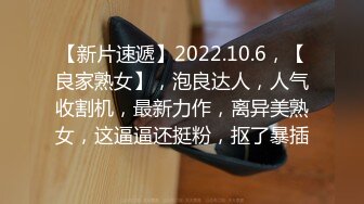 【新片速遞】2022.10.6，【良家熟女】，泡良达人，人气收割机，最新力作，离异美熟女，这逼逼还挺粉，抠了暴插