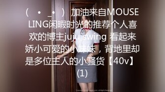 (ง •̀_•́)ง加油来自MOUSELING闲暇时光的推荐个人喜欢的博主juju swing 看起来娇小可爱的小妹妹，背地里却是多位主人的小骚货【40v】 (1)