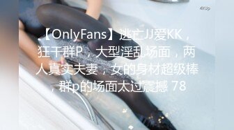 【OnlyFans】逃亡JJ爱KK，狂干群P，大型淫乱场面，两人真实夫妻，女的身材超级棒，群p的场面太过震撼 78