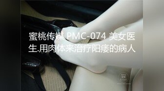 蜜桃传媒 PMC-074 美女医生.用肉体来治疗阳痿的病人