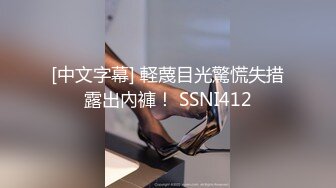 [中文字幕] 軽蔑目光驚慌失措露出內褲！ SSNI412