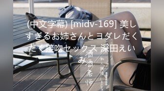 (中文字幕) [midv-169] 美しすぎるお姉さんとヨダレだくだく接吻セックス 深田えいみ