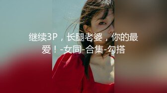 继续3P，长腿老婆，你的最爱！-女同-合集-勾搭