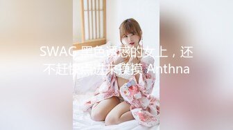 SWAG 主动约粉丝帮我用精液敷脸露脸露点超高清颜射 Aprillady