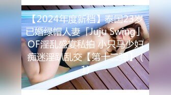 【2024年度新档】泰国23岁已婚绿帽人妻「Juju Swing」OF淫乱盛宴私拍 小只马少妇痴迷淫趴乱交【第十二弹】 (1)