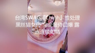 台湾SWAG『Chinh』性处理黑丝猫女仆 完全服侍口爆 露点连续射精