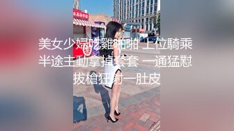 美女少婦吃雞啪啪 上位騎乘 半途主動拿掉套套 一通猛懟 拔槍狂射一肚皮