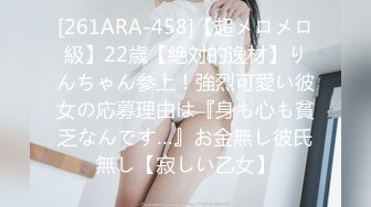 [261ARA-458]【超メロメロ級】22歳【絶対的逸材】りんちゃん参上！強烈可愛い彼女の応募理由は『身も心も貧乏なんです…』お金無し彼氏無し【寂しい乙女】