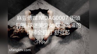 麻豆傳媒 MDAG0007 街頭狩獵 球迷美少女 擊出滿灌的肉棒全疊打 舒可芯