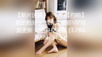 【新片速遞】  ❤️√ 【约啪】我的枪好长 魏先生最新VIP视频更新 女主身材不错 [3.78G/MP4/34:33]