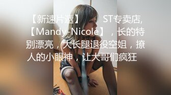 【新速片遞】⭐⭐⭐ST专卖店,【Mandy-Nicole】，长的特别漂亮，大长腿退役空姐，撩人的小眼神，让大哥们疯狂⭐⭐⭐