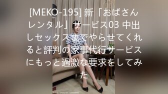 [MEKO-195] 新「おばさんレンタル」サービス03 中出しセックスまでやらせてくれると評判の家事代行サービスにもっと過激な要求をしてみた