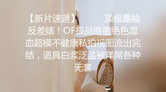  金丝眼镜妹子，和包皮的男朋友无套做爱，女上位啪啪再传教士输出快速打桩射在肚子上