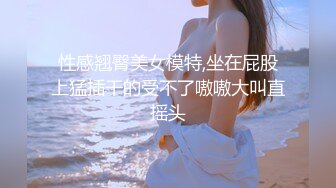 【新片速遞】商场女厕蹲守连衣裙高跟美少妇❤️两片唇肉磨得发白发亮