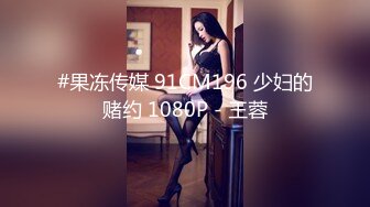 #果冻传媒 91CM196 少妇的赌约 1080P - 王蓉