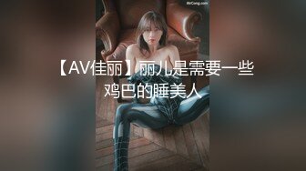 【AV佳丽】丽儿是需要一些鸡巴的睡美人