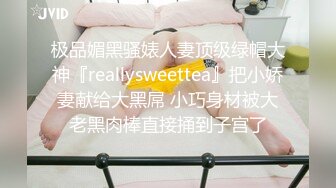 极品媚黑骚婊人妻顶级绿帽大神『reallysweettea』把小娇妻献给大黑屌 小巧身材被大老黑肉棒直接捅到子宫了