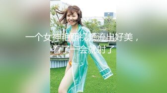 【新速片遞】⭐⭐⭐第一颜值女神，人气新星，【少女椰子】，首次大喷，让人摇摇欲坠的面容，勾魂的身材，嘴巴里的口水⭐⭐