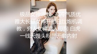 ✿极品女神调教✿高冷气质优雅大长腿女神开档白丝炮机调教，穷人女神富人母狗 白虎一线天馒头粉屄无套内射