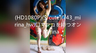 (HD1080P)(S-cute)(743_mirina_hw)口マンコを持つオンナ Mirina