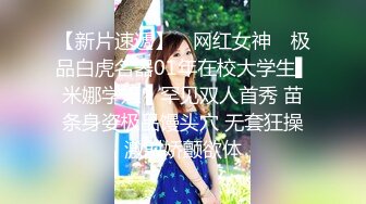 精致性爱情人档【淘精唾液】12.29重磅回归，新女主降临，精瘦猛男无套爆操射漂亮美臀特写，淫荡浪叫，高清源码录制