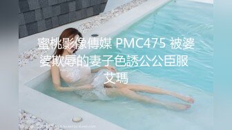 蜜桃影像傳媒 PMC475 被婆婆欺辱的妻子色誘公公臣服 艾瑪