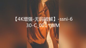 【4K增强-无码破解】-ssni-630-C_001^WM