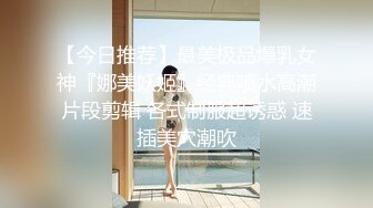 STP31214 《极品反差高端泄密》露脸才是王道！东北甜美眼镜姑娘【田静怡】与男友视频通话洗澡给他看发骚自摸挑逗蜜桃臀真顶 VIP0600