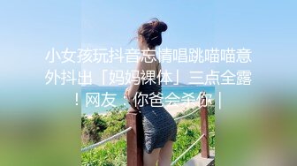 小女孩玩抖音忘情唱跳喵喵意外抖出「妈妈裸体」三点全露！网友：你爸会杀你｜