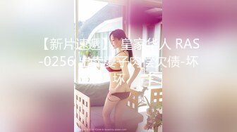 【新片速遞】  皇家华人 RAS-0256 出卖妻子肉偿欠债-坏坏