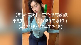 【新片速遞】  三个漂亮妹纸来献B✌❤️✌（1080无水印）【427MB/MP4/02:58】