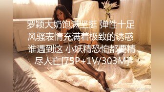 穷人女神金主母狗！S级身材气质女神【洛拉女士】不雅私拍，道具紫薇口活啪啪，正点小嫩穴