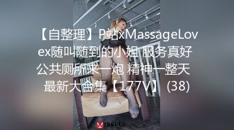 【自整理】P站xMassageLovex随叫随到的小姐 服务真好 公共厕所来一炮 精神一整天  最新大合集【177V】 (38)