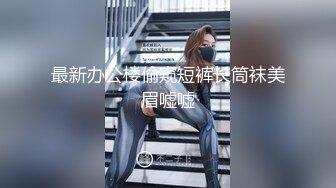 小志探花要到了老婆钢管舞老师的微信叫出来操逼