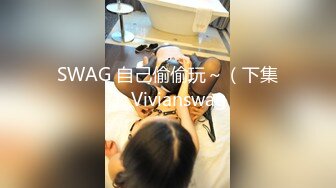 SWAG 自己偷偷玩～（下集） Vivianswag