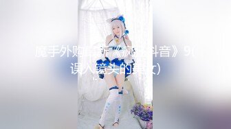 魔手外购最新《疯狂抖音》9(误入镜头的美女)