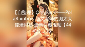 【自整理】OnlyFans——PolaRainbow 语文老师的胸太大 撑爆衬衫 最新付费视频【444V】 (36)