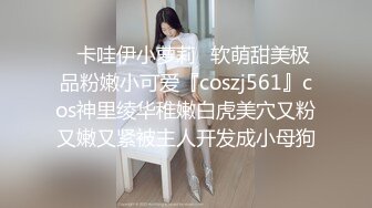 ✿卡哇伊小萝莉✿软萌甜美极品粉嫩小可爱『coszj561』cos神里绫华稚嫩白虎美穴又粉又嫩又紧被主人开发成小母狗