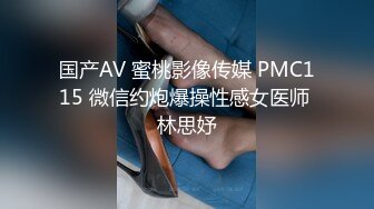 国产AV 蜜桃影像传媒 PMC115 微信约炮爆操性感女医师 林思妤