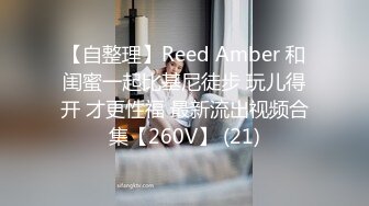 【自整理】Reed Amber 和闺蜜一起比基尼徒步 玩儿得开 才更性福 最新流出视频合集【260V】 (21)